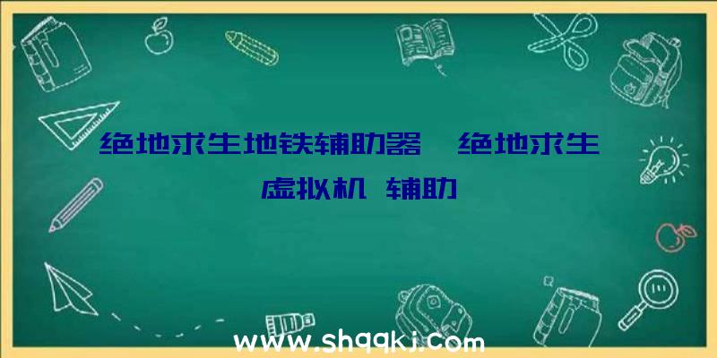 绝地求生地铁辅助器、绝地求生